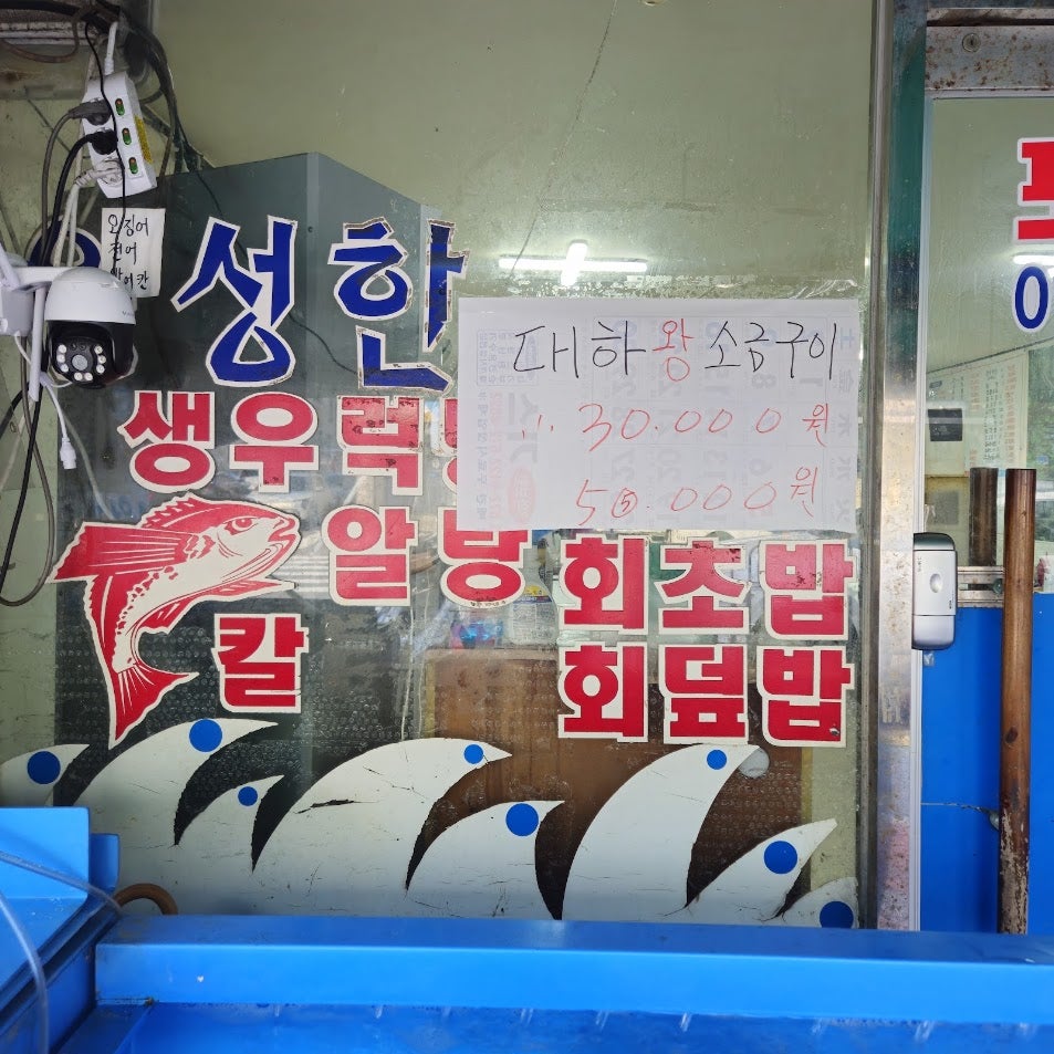 왕성한횟집 사진 3