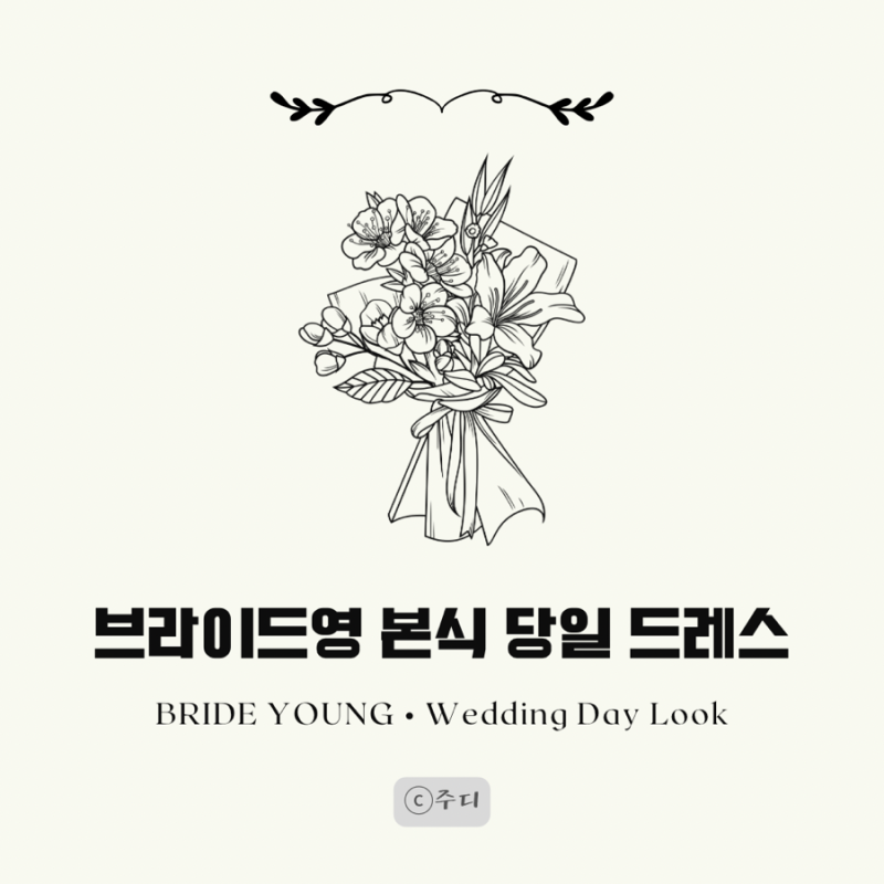 브라이드영 본식 당일 드레스 후기｜미카도실크 & 민영 헬퍼이모님 솔직 후기