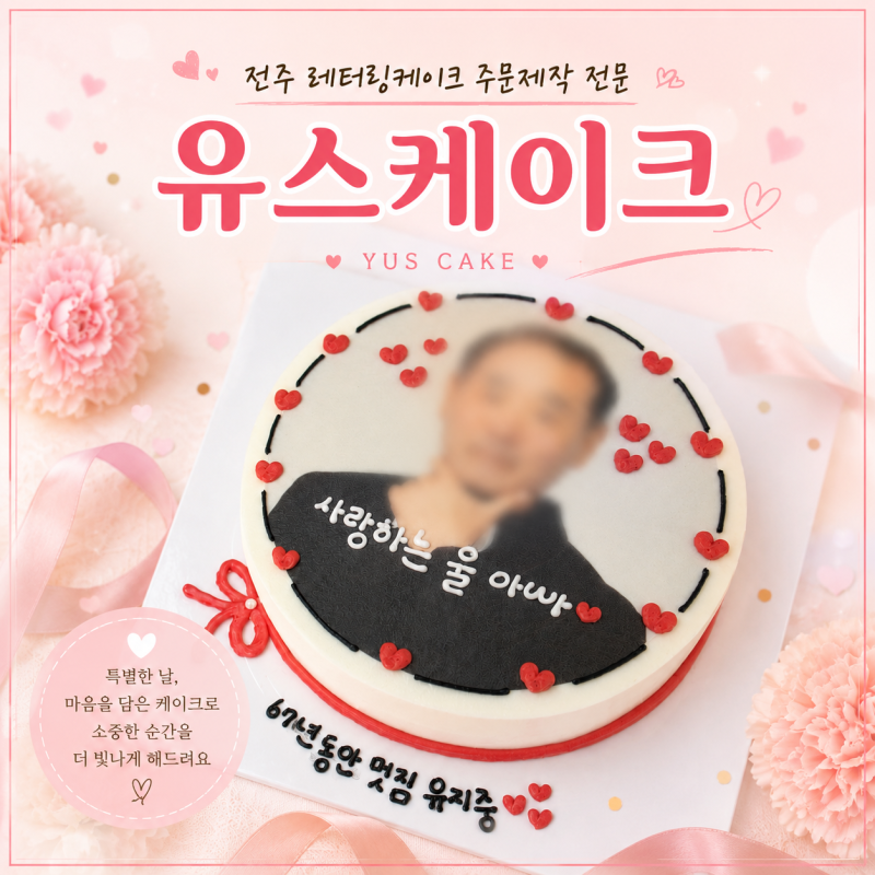 전주 레터링 케이크 아빠 생신기념 주문제작 포토케이크 후기