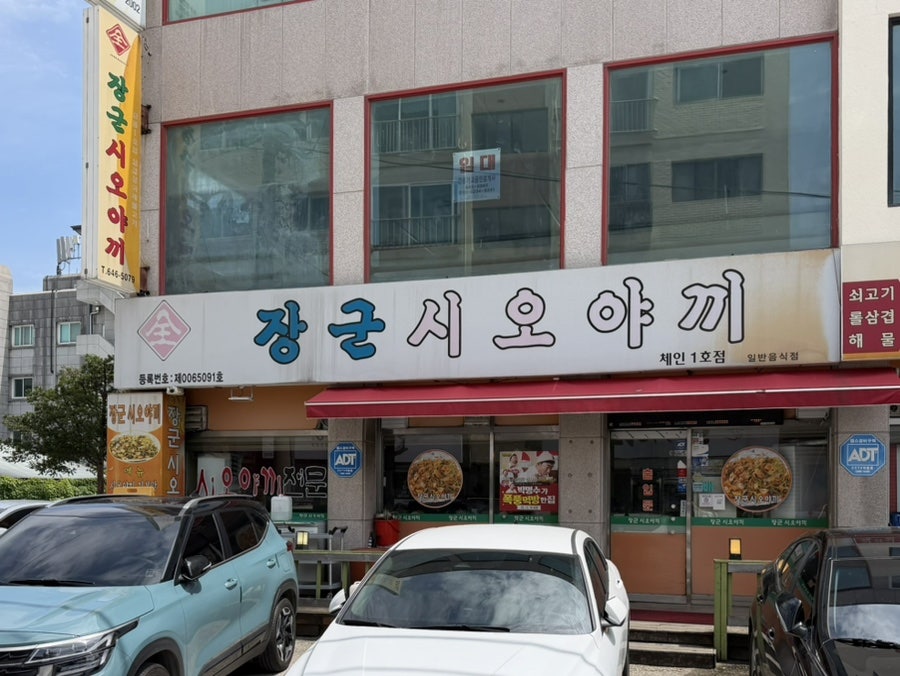장군시오야끼 체인1호점 사진 2