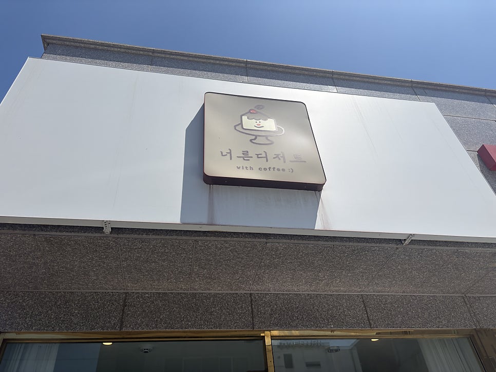 너른디저트 사진 1
