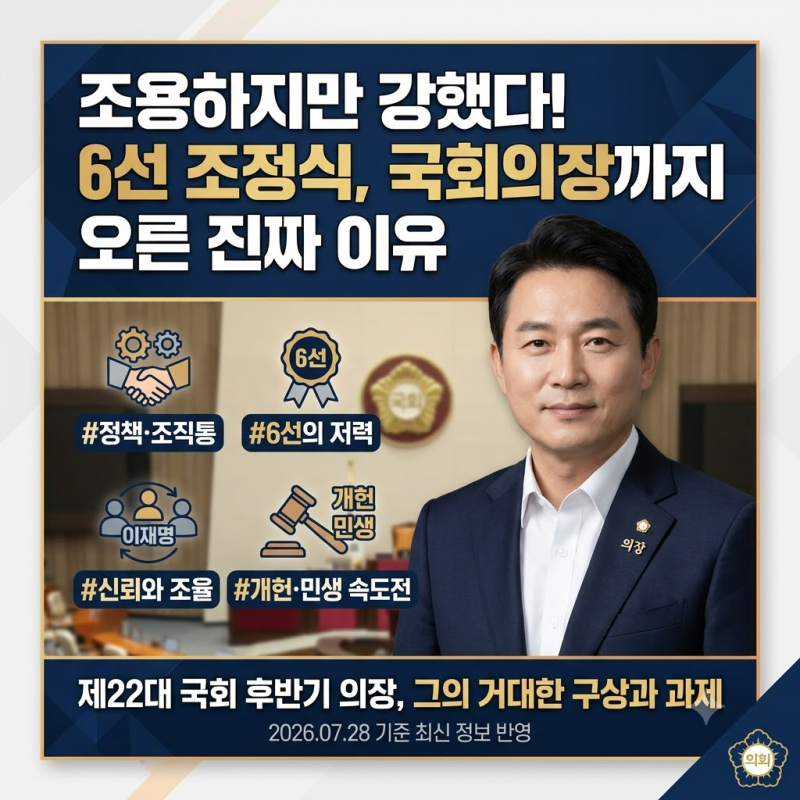 조정식 국회의원, 결국 의장까지 간 이유