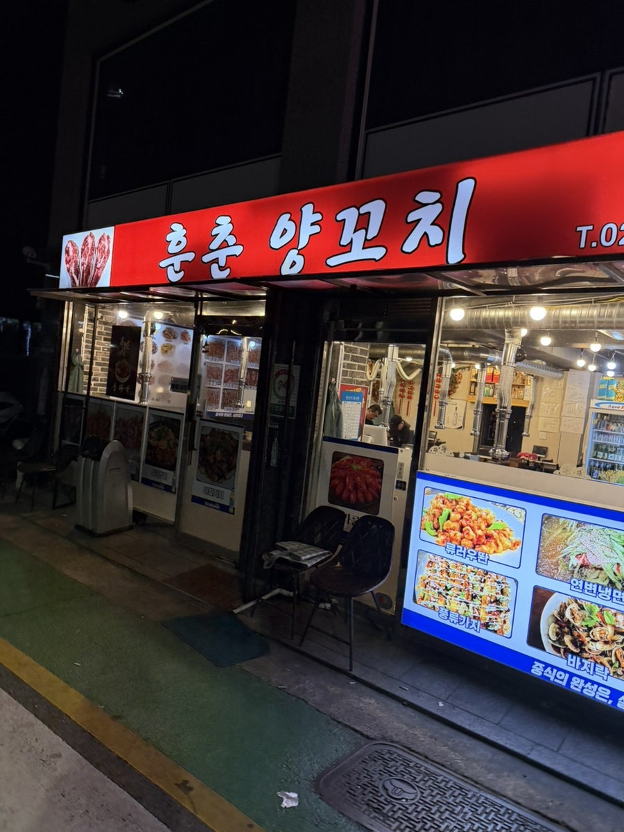 훈춘양꼬치 본점 사진 1