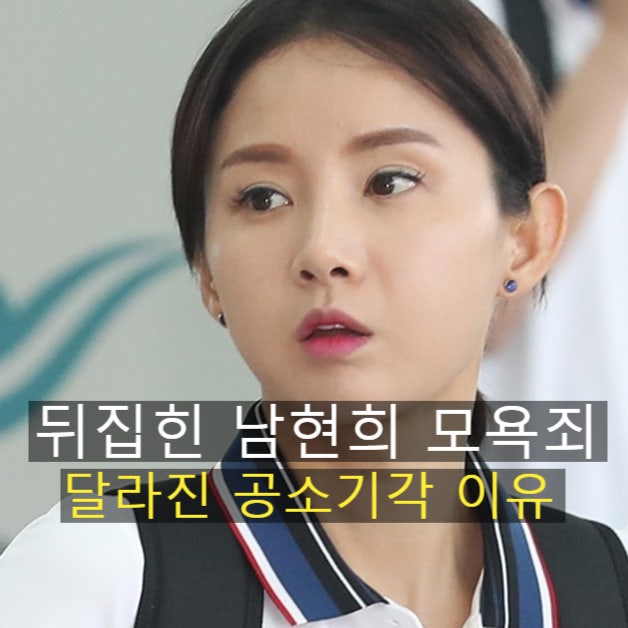 남현희 모욕죄 공소기각, 벌금 150만원 뒤집힌 처벌불원서