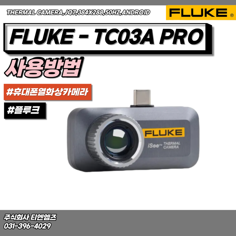티엔엠즈 I FLUKE-TC03A PRO, iSEE 휴대폰 열화상 카메라 사용방법