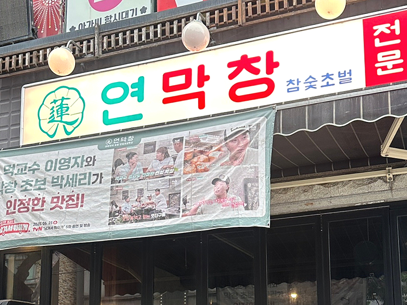 연막창 진해용원점 사진 1