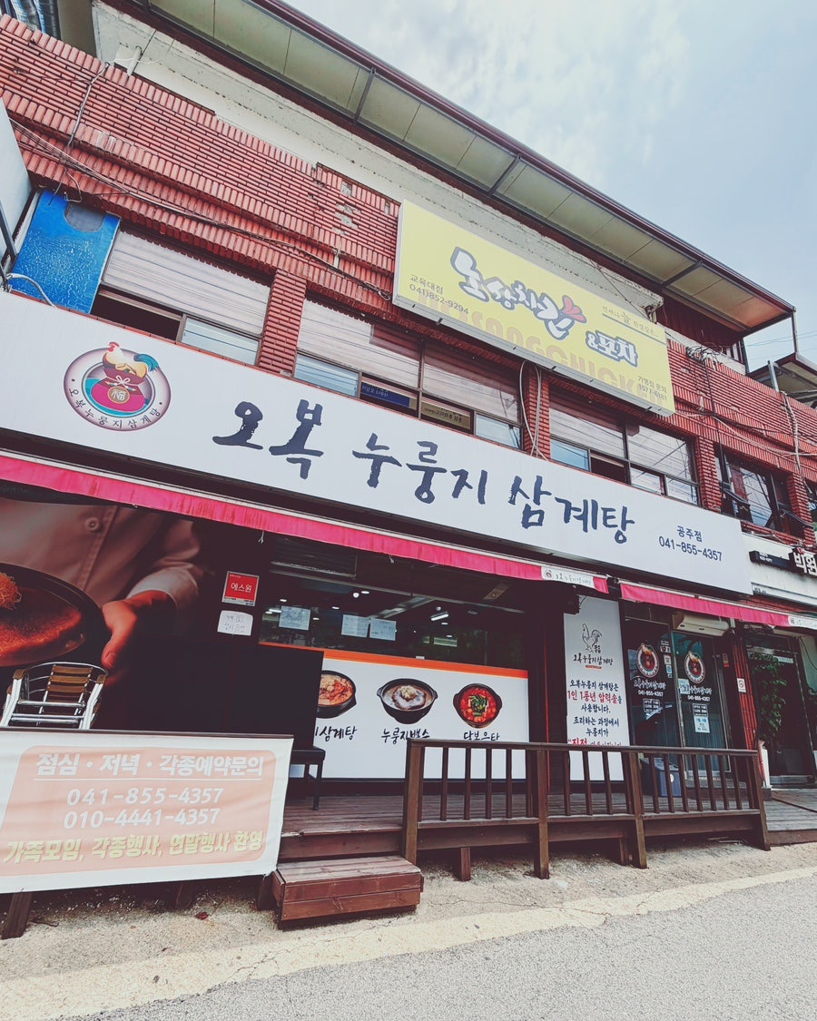 오복누룽지삼계탕 공주점 사진 2