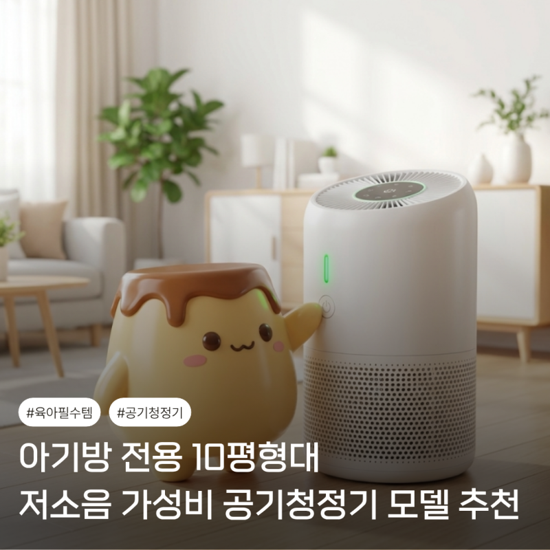 아기방 전용 10평형대 저소음 가성비 공기청정기 모델 추천 (삼성·위닉스·쿠쿠)