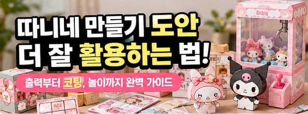 따니네 만들기 무료 도안으로 완성하는 고퀄리티 종이 장난감 제작 가이드