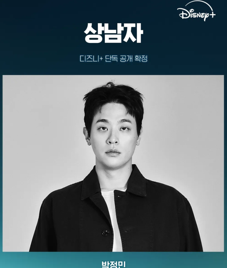 디즈니플러스 신작, 박정민 주연 '상남자' 회귀물의 새 역사를 쓰나요?
