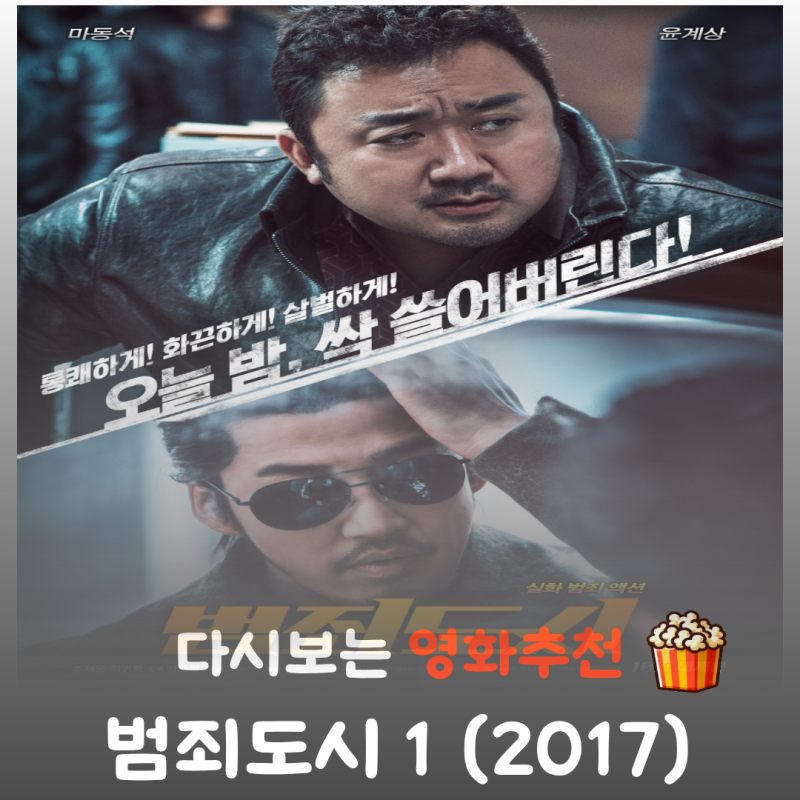영화 범죄도시 1 결말 스포 마동석이 완성한 통쾌한 카타르시스