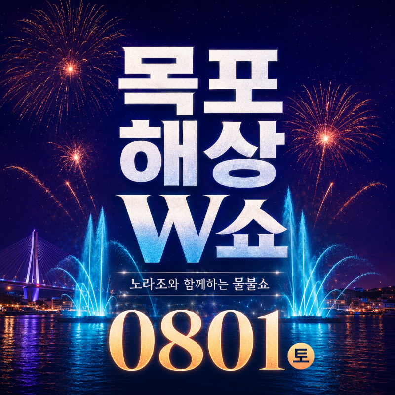 2026 목포해상W쇼 일정 평화광장 불꽃축제 주차 불꽃쇼 예약 노라조
