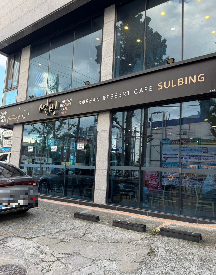 설빙 앞산점 사진 2