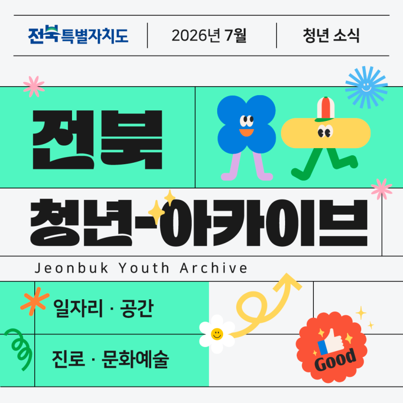 [ 7월ㅣ전북 청년 아카이브 ] 일·문화·공간으로 모은 이달의 전북 청년 소식