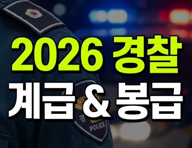 경찰 계급 순서와 일반직 공무원 비교: 2026 봉급표 및 수당 구조