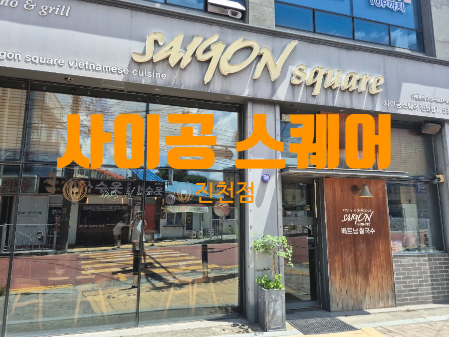 사이공스퀘어 진천점 사진 1