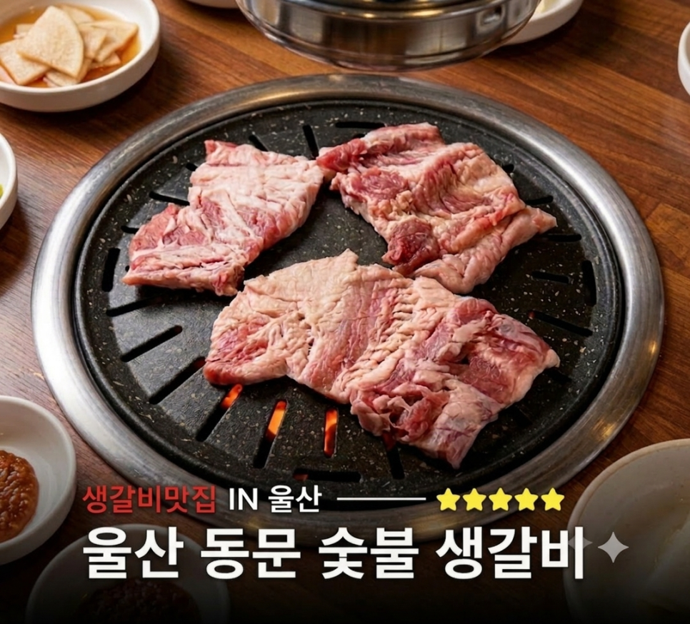 동문숯불생갈비 사진 2