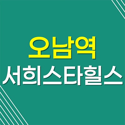 오남역 서희스타힐스 여의재 일반분양 남양주 오남읍 3단지 분양가