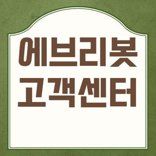 에브리봇 고객센터 전화번호 및 홈페이지 온라인 AS 접수 방법 가이드
