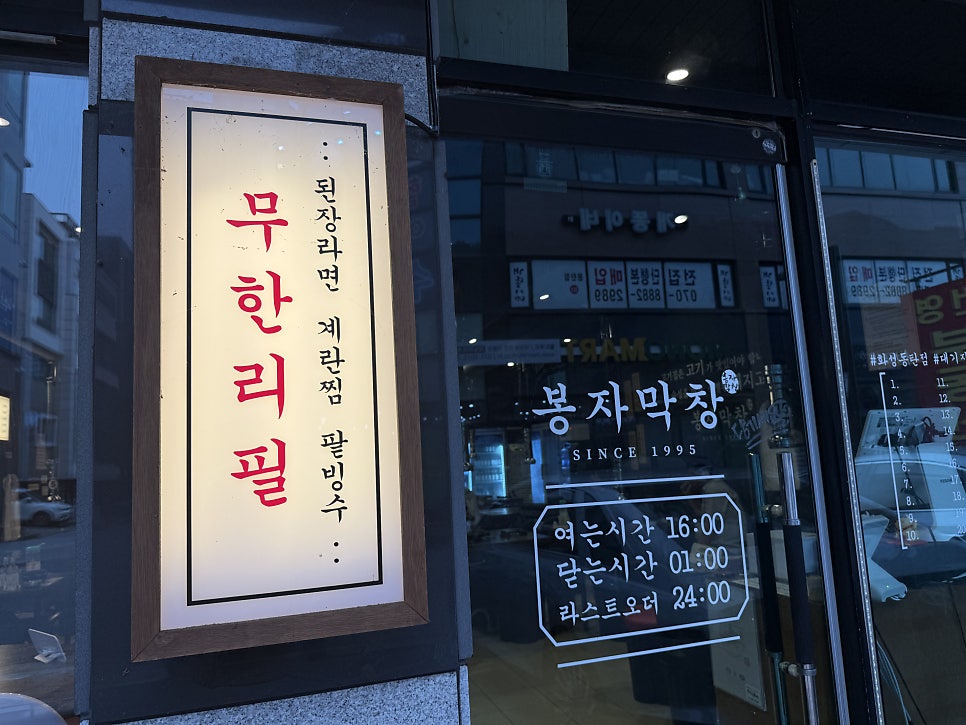 봉자막창 화성향남점 사진 3