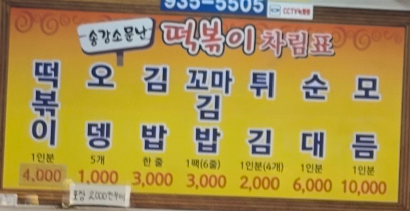 Songgangsomunnantteokboki photo 1