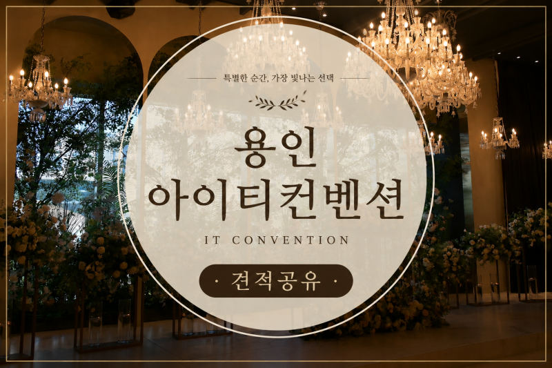 27년 상반기 용인 아이티컨벤션 웨딩홀 계약 후기 (견적공유!!!)