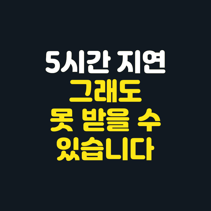 여행자보험 가입 전 꼭 확인할 5가지, 항공기 지연도 무조건 받는 건 아닙니다