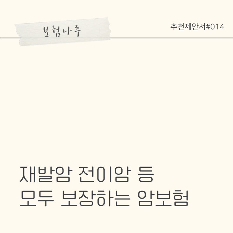 추천제안서#14 재발암 전이암 등 모두 보장하는 암보험│잔여암 재진단암보험 재진단암 진단....