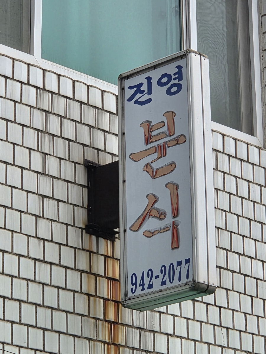 진영분식 사진 3