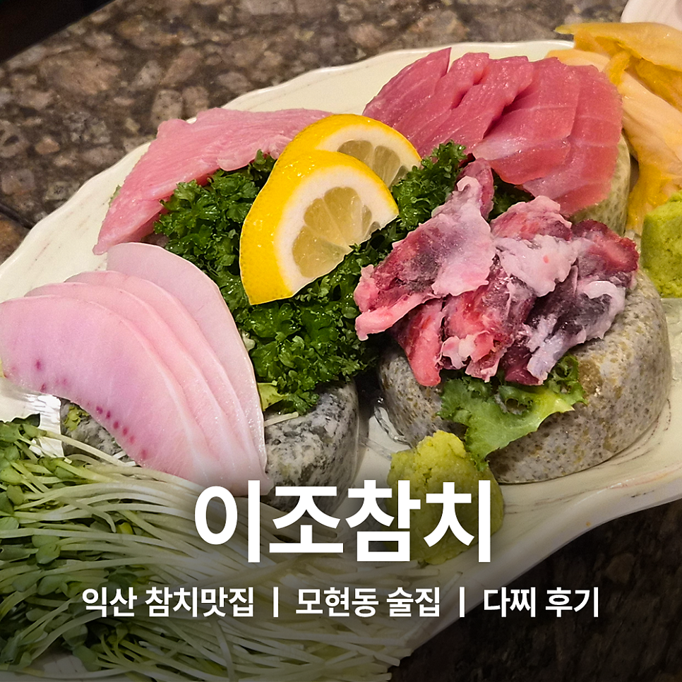 이조참치 사진 1