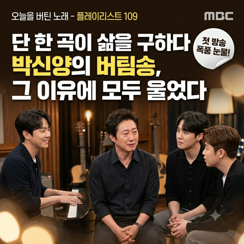 플레이리스트 109, 노래보다 사연이 먼저였다