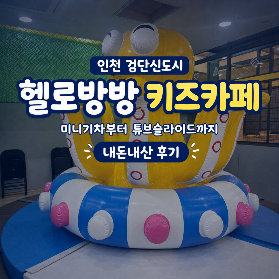 헬로방방 검단신도시점 사진 1