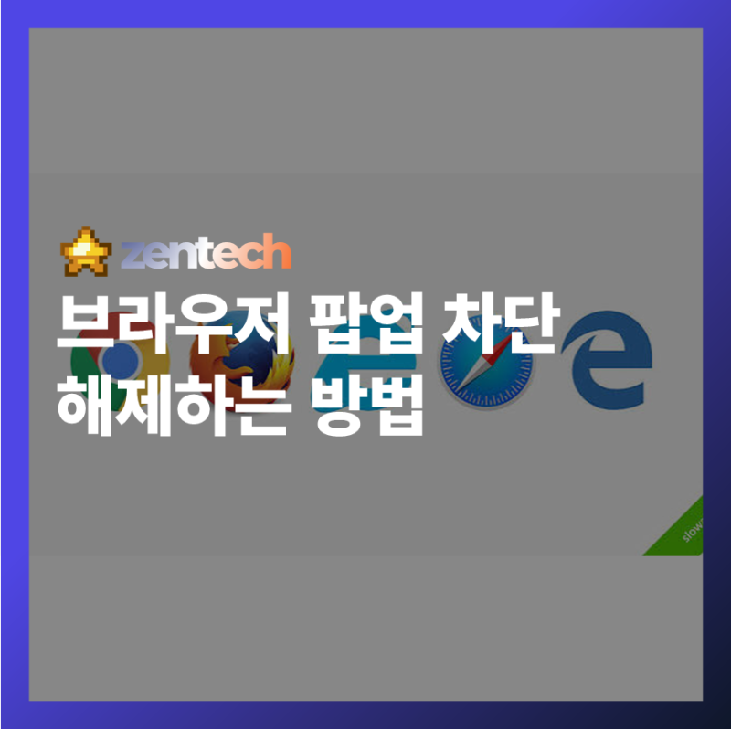 답답한 팝업 차단, 이제 그만! 브라우저 팝업 해제 완벽 가이드