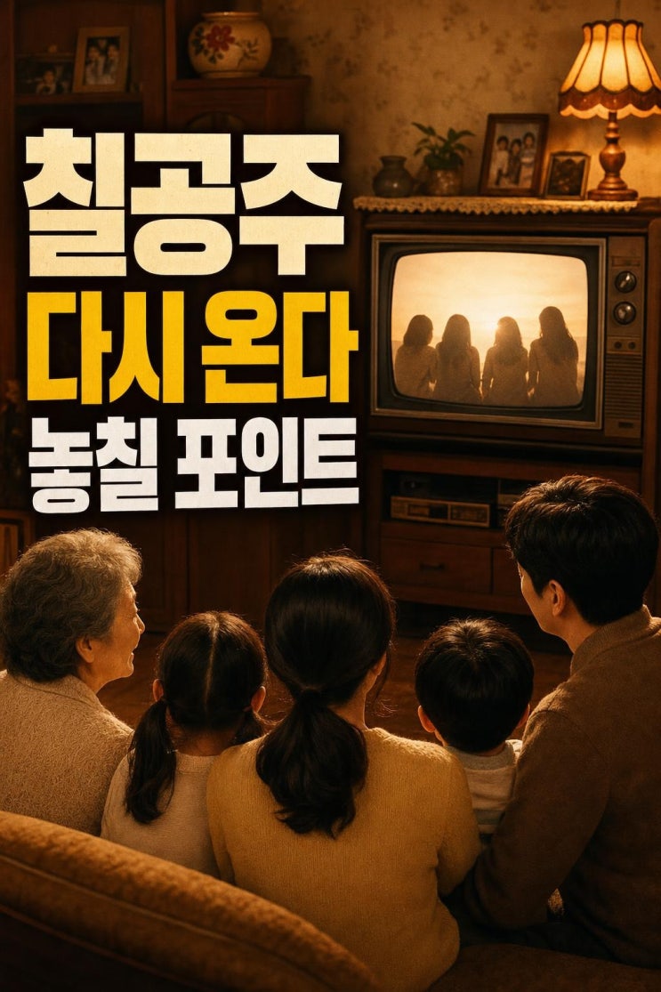 <b>소문난 칠공주</b> 20년 만 재방영, 지금 다시 봐야 할 관전... 