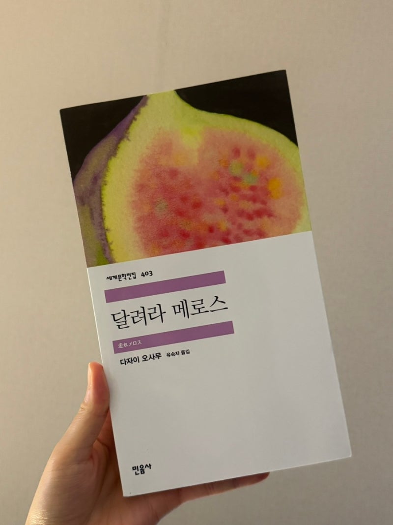 달려라 메로스