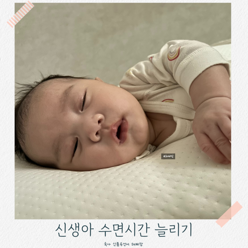 신생아 옆잠베개 모로반사 방지 아기 수면시간 늘릴 수 있을까