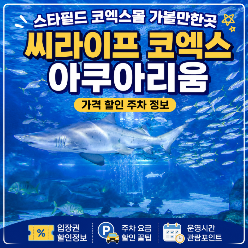 스타필드 코엑스몰 가볼만한곳 삼성 코엑스 아쿠아리움 가격 할인 주차 정보