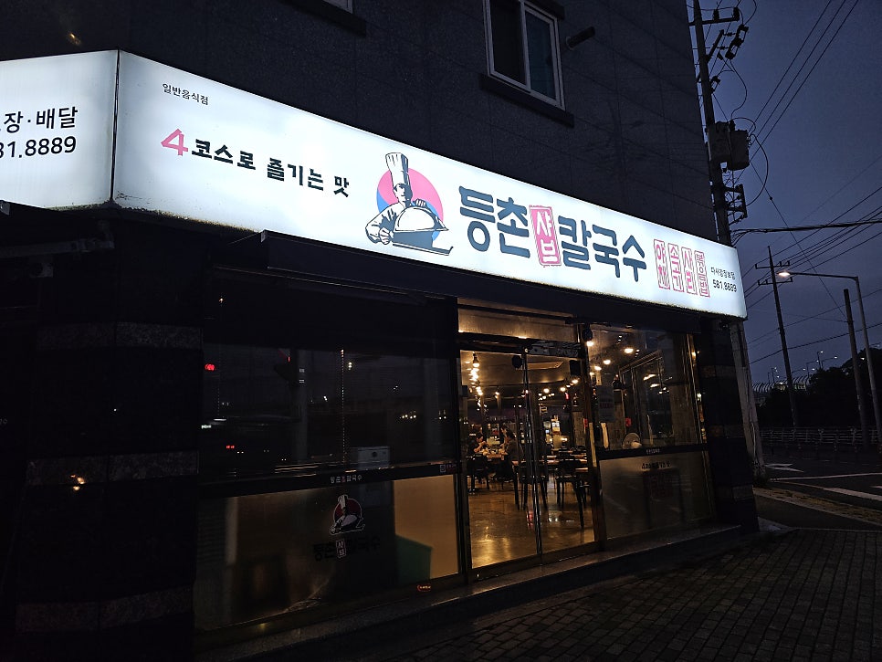등촌샤브칼국수 다사강정보점 사진 1