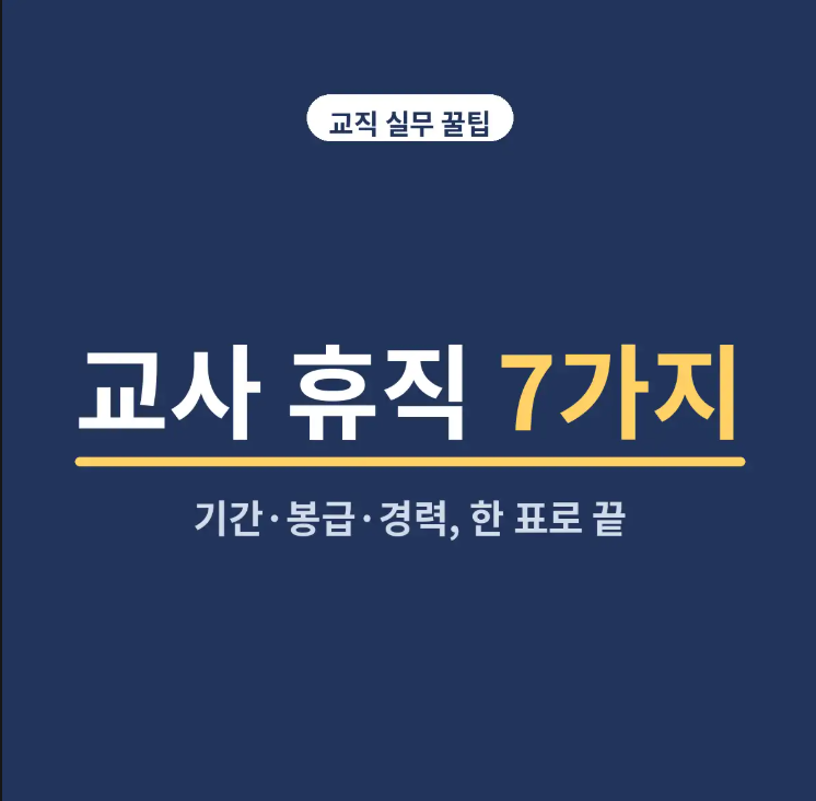 교원 휴직 총정리 (2026) | 질병·간병·유학·동반·연수·자기개발 휴직의 기간·봉급·경력 여....