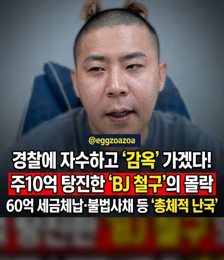"일주일에 10억 탕진" <b>BJ 철구</b>, 60억 세금 체납→불법 사채... 