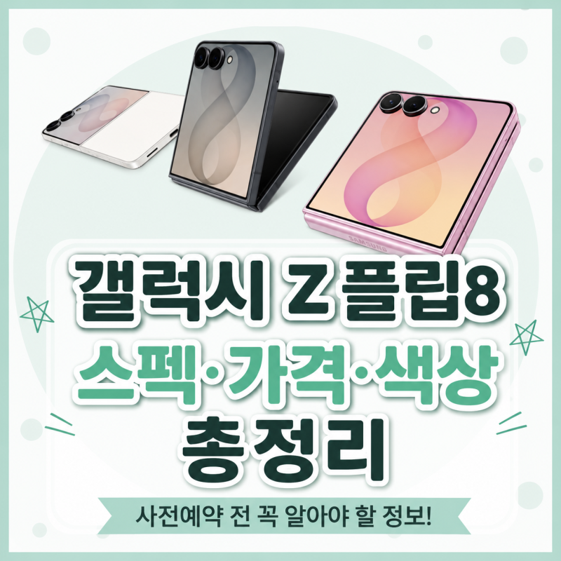 갤럭시 Z플립8 스펙·가격·색상 총정리, 사전예약 어떤 분께 추천할까?
