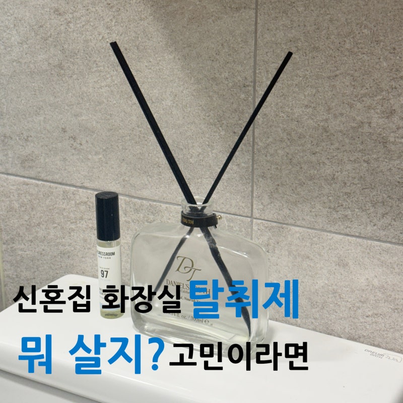위프 vs 픽싯 vs BAS 고체방향제 비교｜신혼집 화장실 탈취제 구매 전 고민 기록