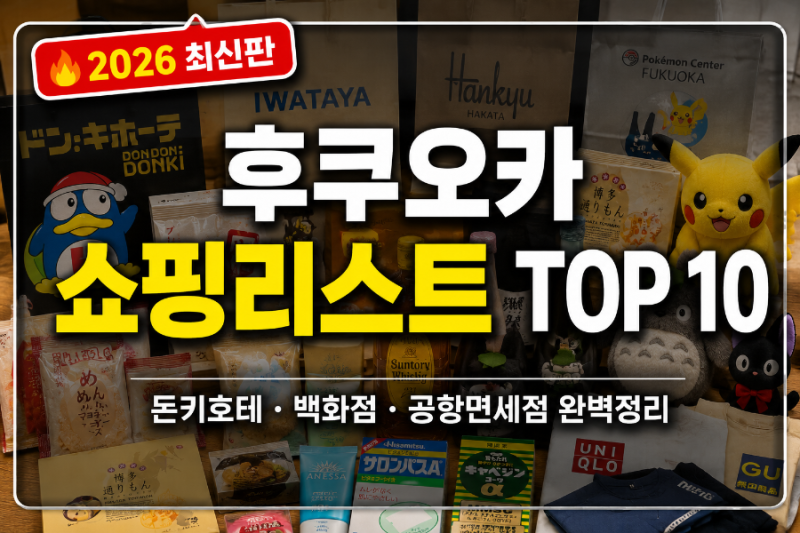 [2026 최신]후쿠오카 쇼핑리스트 TOP 10! 텐진·하카타 동선별 완벽 가이드 (구입처·꿀팁·주의....