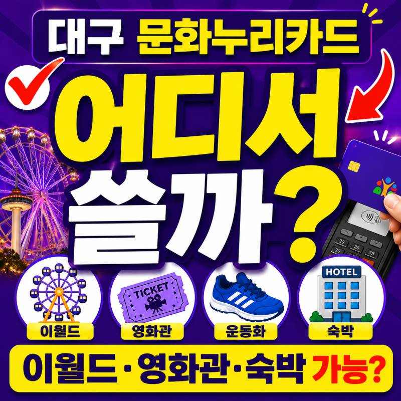 "대구문화누리카드" 어디서 쓸까?, 이월드·영화관·체육용품·숙박 사용처 총정리(2026)