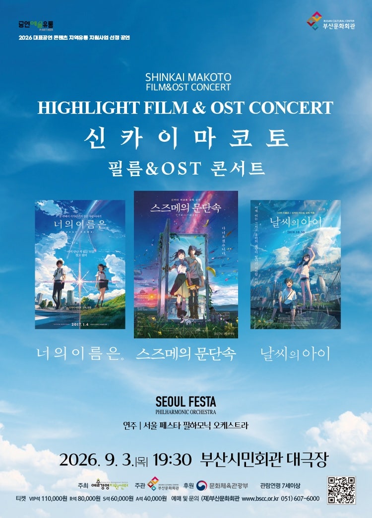 [콘서트] 신카이 마코토 필름&OST 콘서트 공연정보