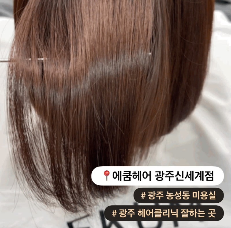 농성동미용실 에쿰헤어 광주신세계점 | 밀본오주아클리닉 받고 물미역 머릿결 완성!
