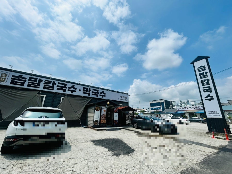 솝말칼국수 익산역점 사진 4