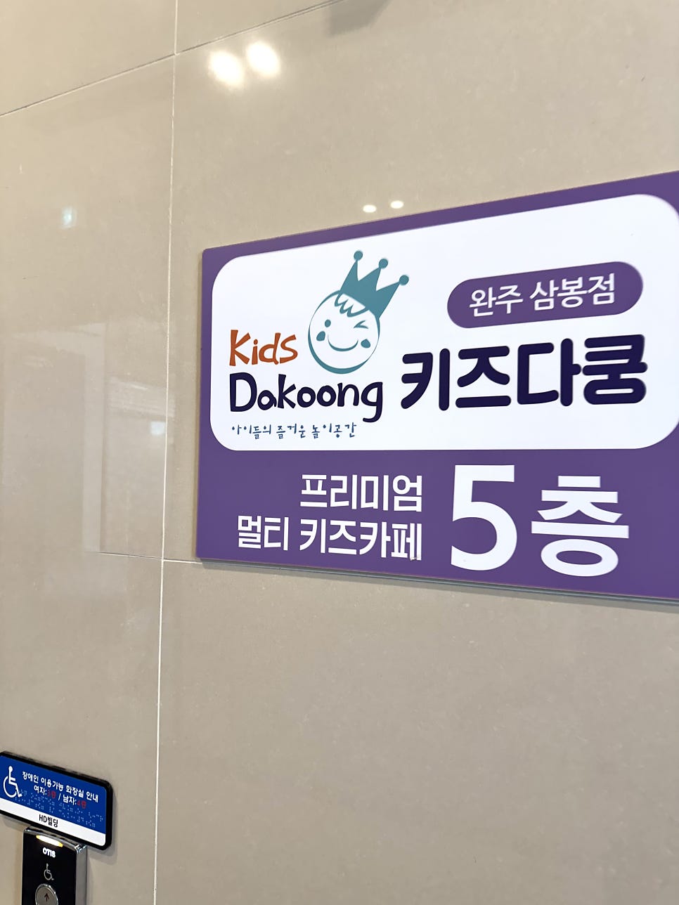 키즈다쿵2 삼봉점 사진 2