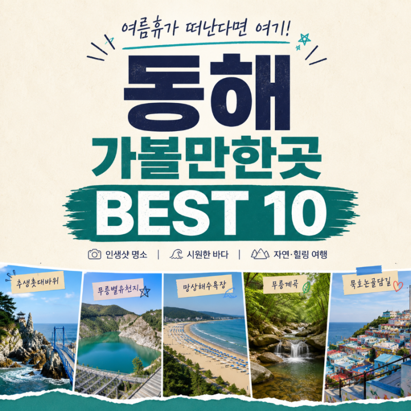 동해 가볼만한곳 BEST 10 여름휴가 떠난다면 꼭 가봐야 할 여행지