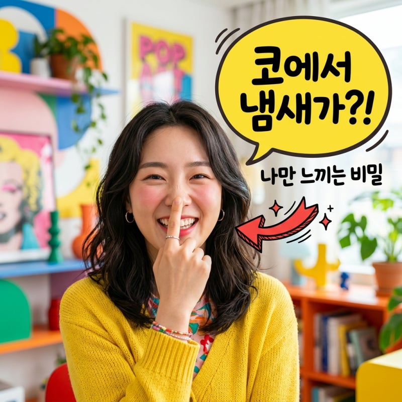 코냄새 자꾸 나는데 나만 이래? 숨 쉴 때마다 거슬려서 당황했죠